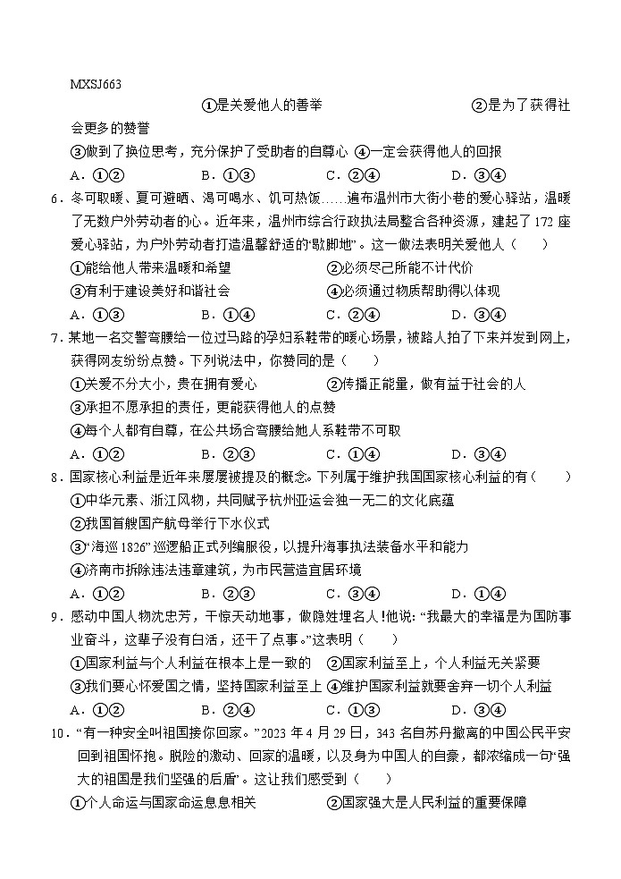 ，山东省济宁市金乡县2023-2024学年八年级上学期12月月考道德与法治试题(1)第2页