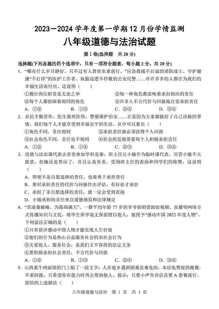 ，山东省济宁市金乡县2023-2024学年八年级上学期12月月考道德与法治试题第1页