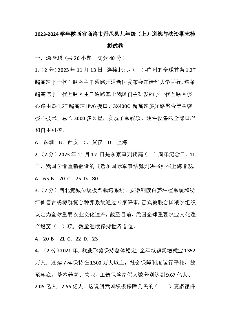 ，陕西省商洛市丹凤县2023-2024学年九年级上学期期末模拟道德与法治试卷01