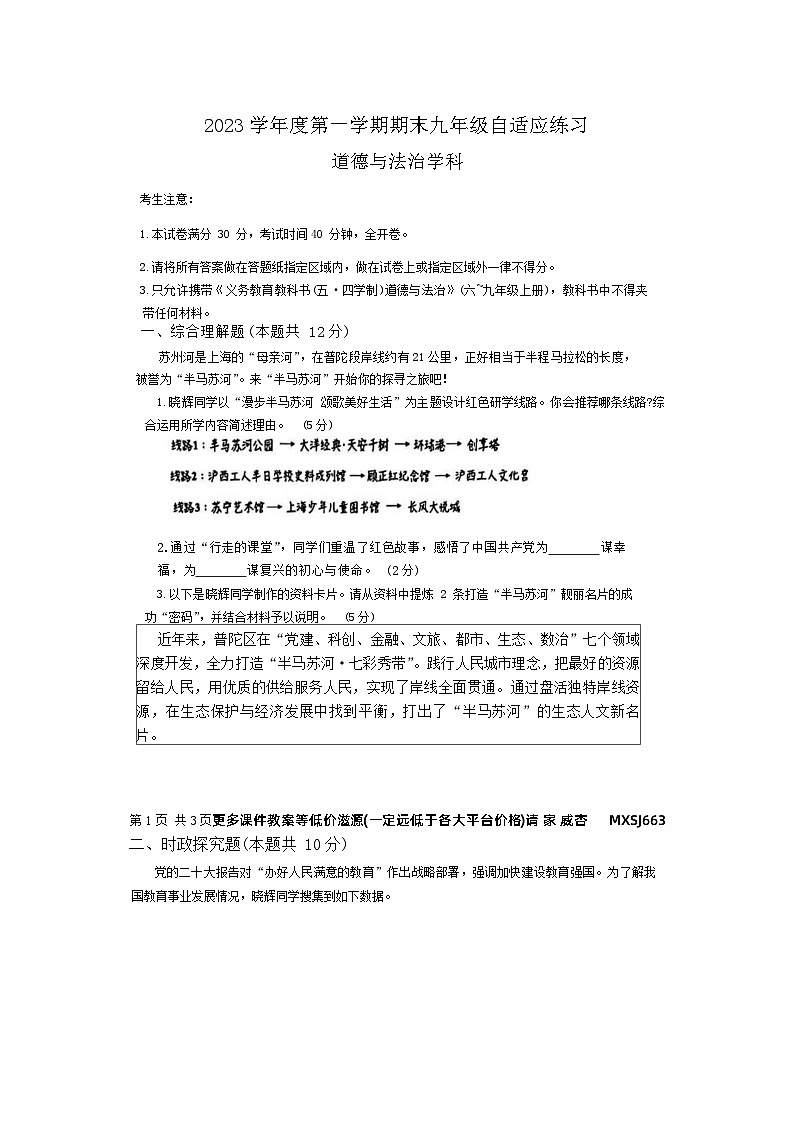 ，上海市普陀区2023-2024学年九年级上学期期末自适应练习道德与法治试题第1页