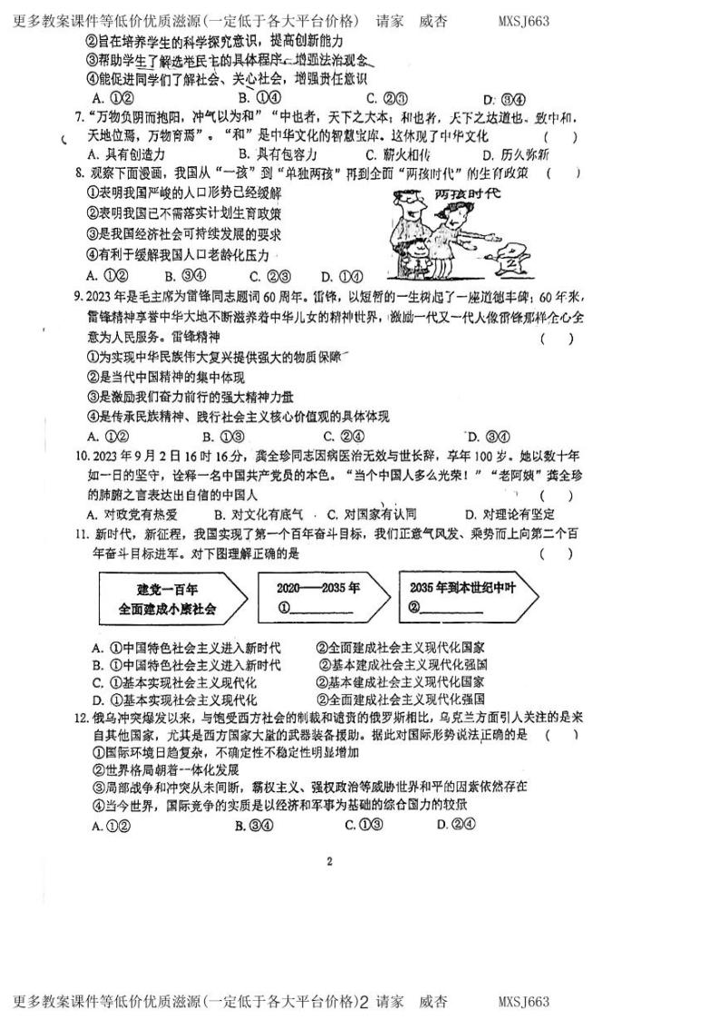 安徽省六安市皋城中学 2023-2024学年九年级上学期1月月考道德与法治试题02