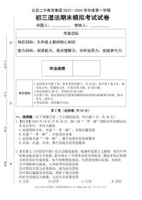 北京市东城区第二中学教育集团2023-2024学年九年级上学期期末模拟预测道德与法治试题