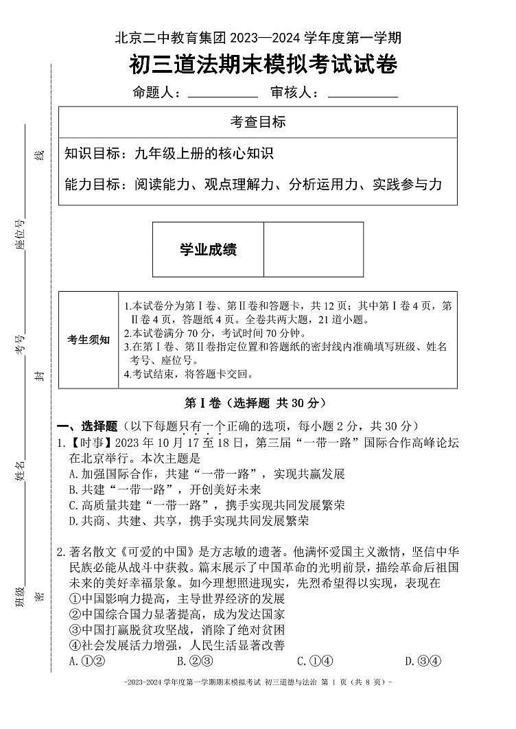 北京市东城区第二中学教育集团2023-2024学年九年级上学期期末模拟预测道德与法治试题第1页