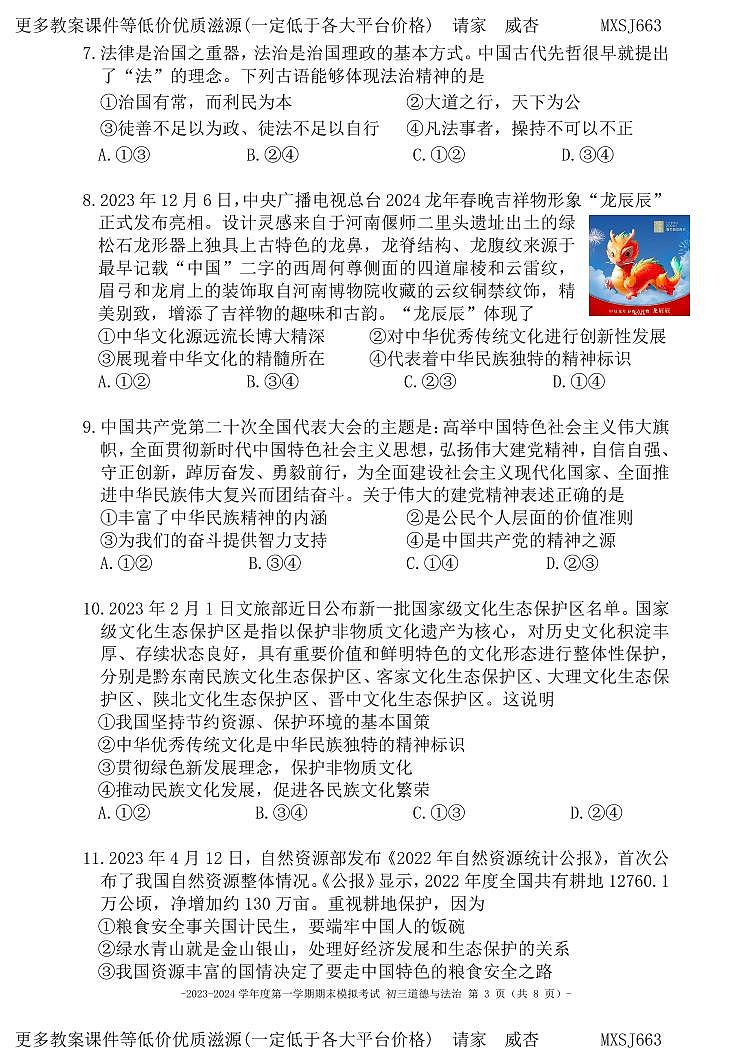 北京市东城区第二中学教育集团2023-2024学年九年级上学期期末模拟预测道德与法治试题第3页
