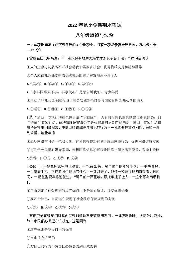 甘肃省陇南市西和县2022-2023学年八年级上学期期末考试道德与法治试题+第1页