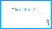 杭州亚运会  ------2024年中考初四道德与法治专题复习课件PPT