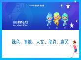 杭州亚运会  ------2024年中考初四道德与法治专题复习课件PPT
