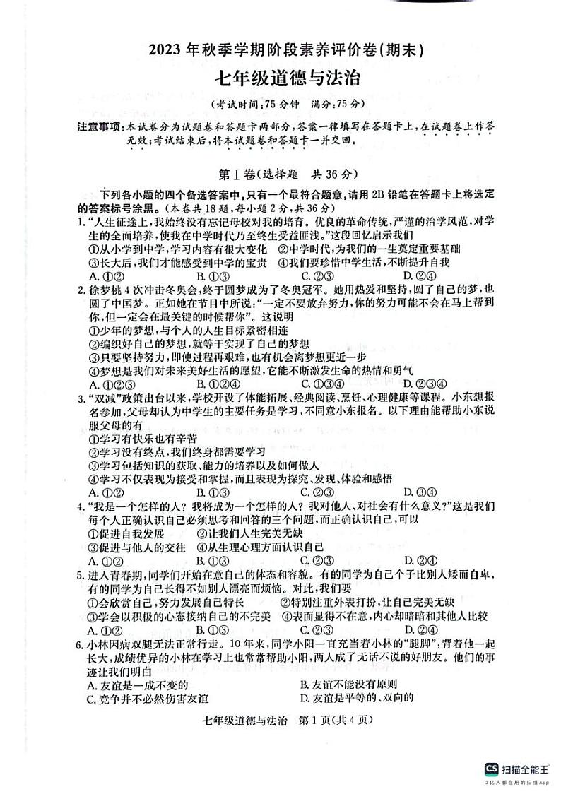 广西来宾市+2023-2024学年七年级上学期期末素养评价道德与法治试卷第1页