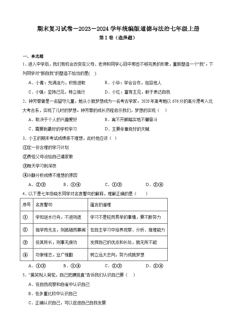 期末复习试卷－2023-2024学年统编版道德与法治七年级上册（内蒙古赤峰市用）01