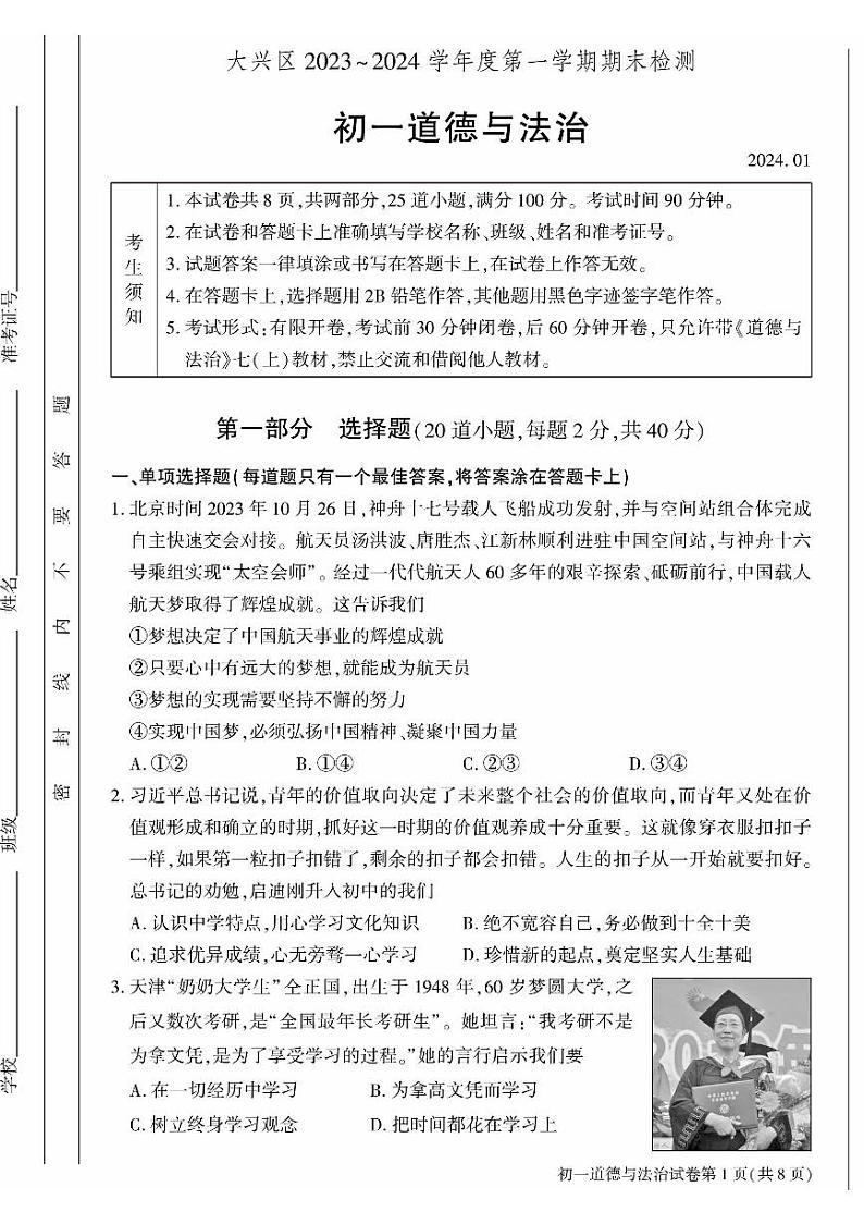 北京市大兴区+2023-2024学年七年级上学期期末考试道德与法治试卷第1页