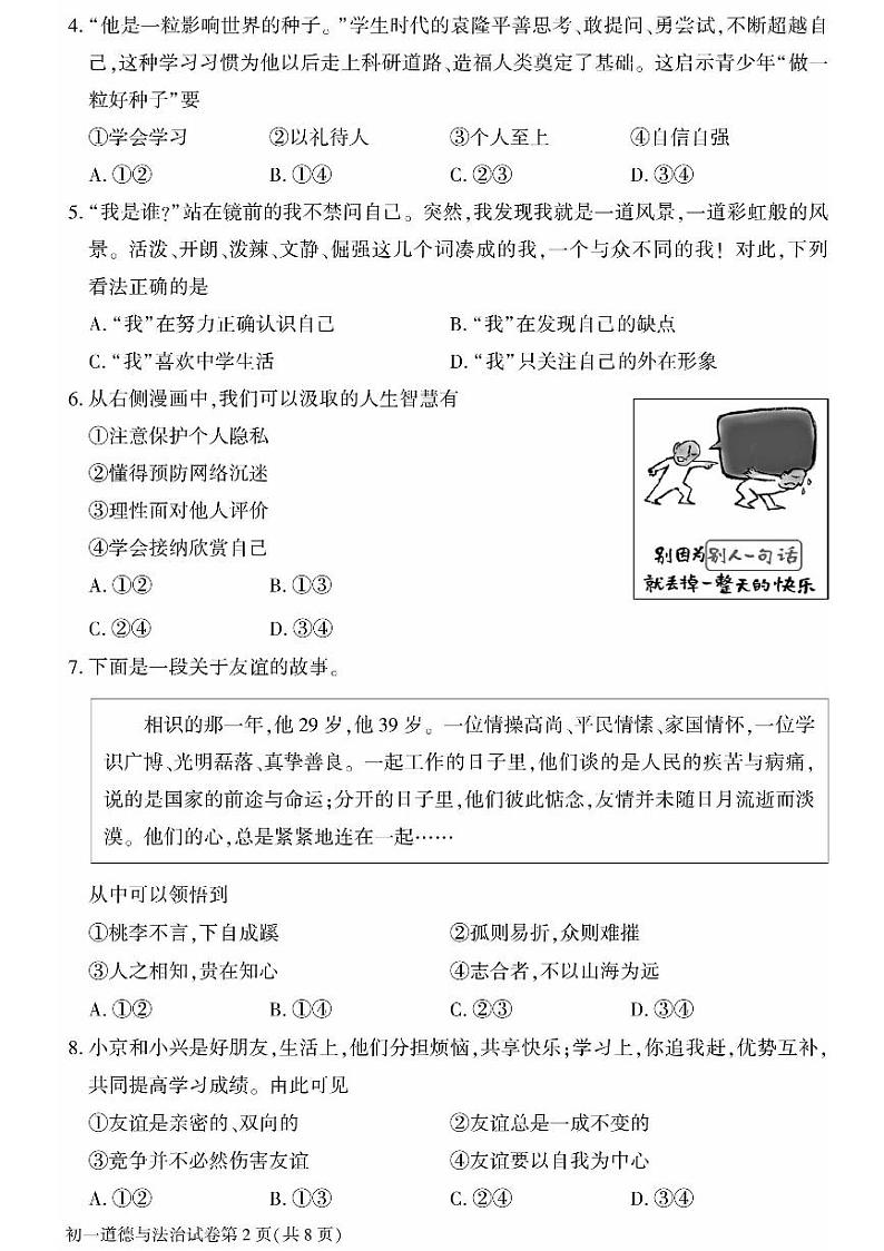 北京市大兴区+2023-2024学年七年级上学期期末考试道德与法治试卷第2页