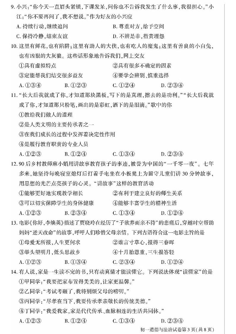北京市大兴区+2023-2024学年七年级上学期期末考试道德与法治试卷第3页
