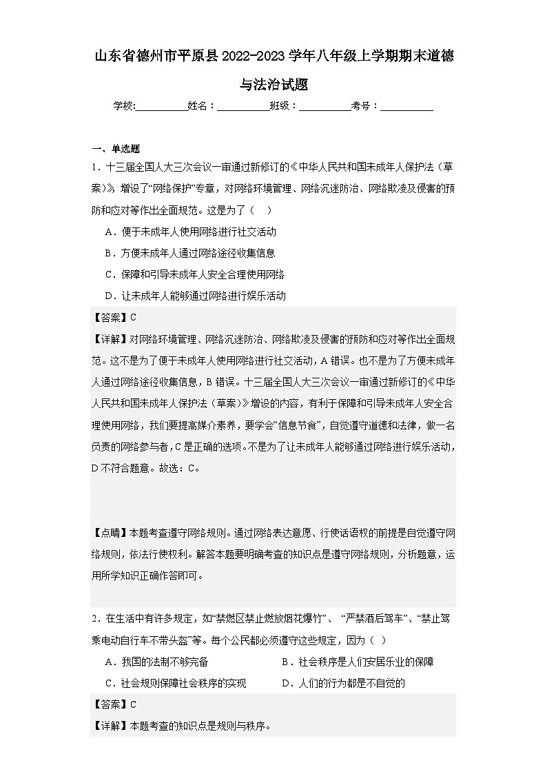 山东省德州市平原县2022-2023学年八年级上学期期末道德与法治试题第1页