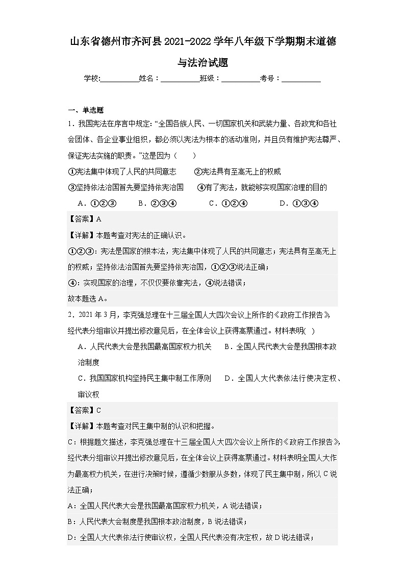 山东省德州市齐河县2021-2022学年八年级下学期期末道德与法治试题01
