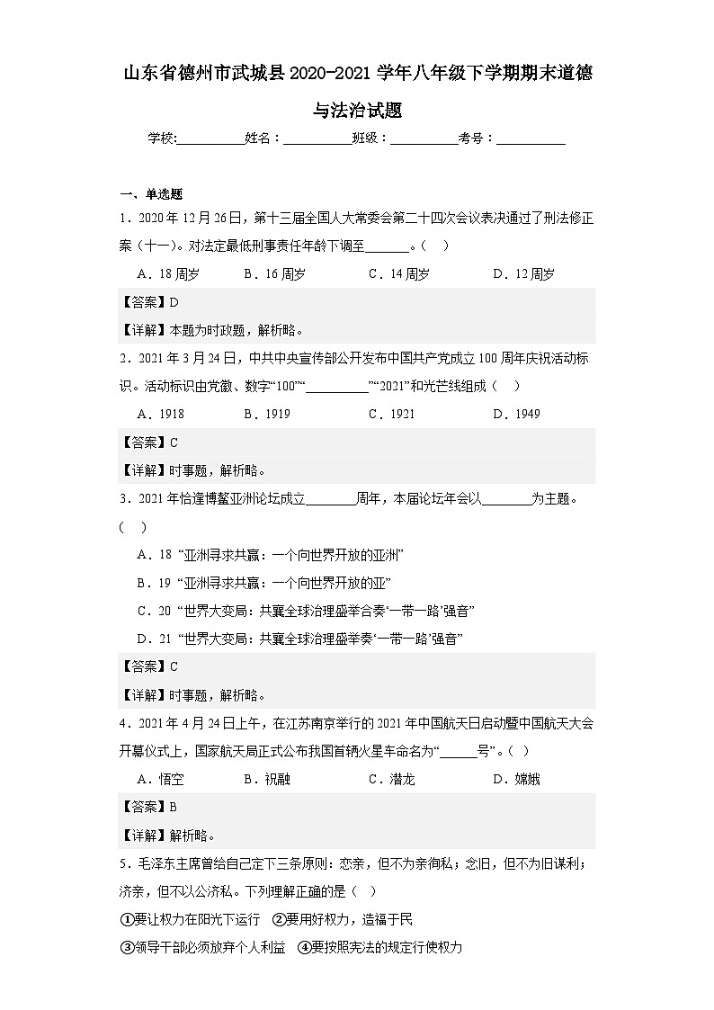 山东省德州市武城县2020-2021学年八年级下学期期末道德与法治试题01