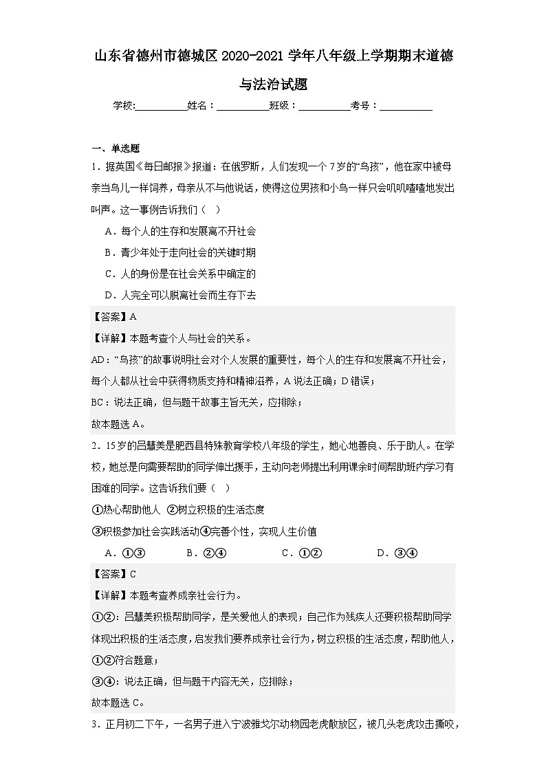 山东省德州市德城区2020-2021学年八年级上学期期末道德与法治试题第1页