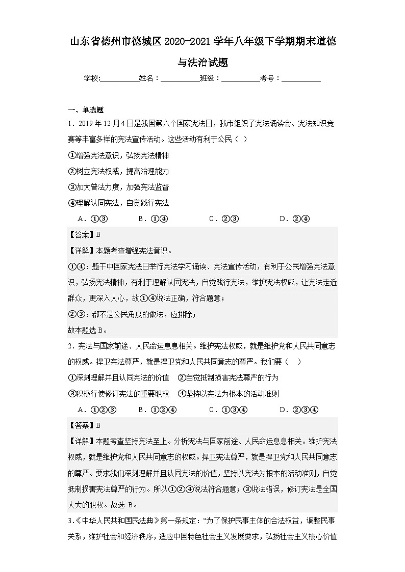 山东省德州市德城区2020-2021学年八年级下学期期末道德与法治试题第1页