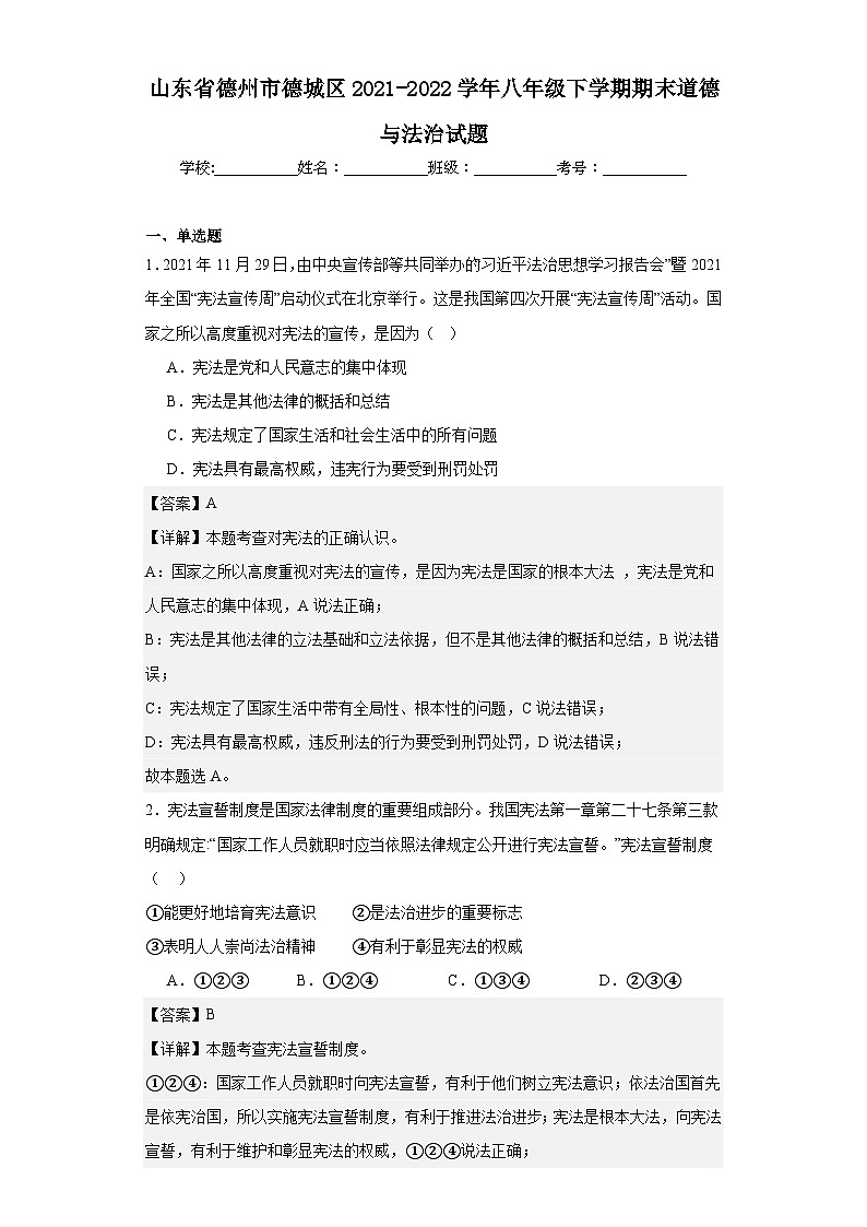 山东省德州市德城区2021-2022学年八年级下学期期末道德与法治试题01