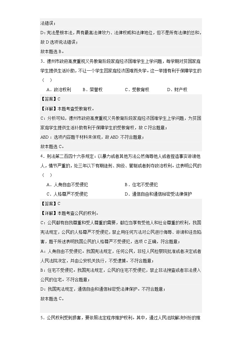 山东省德州市德城区2022-2023学年八年级下学期期末道德与法治试题第2页