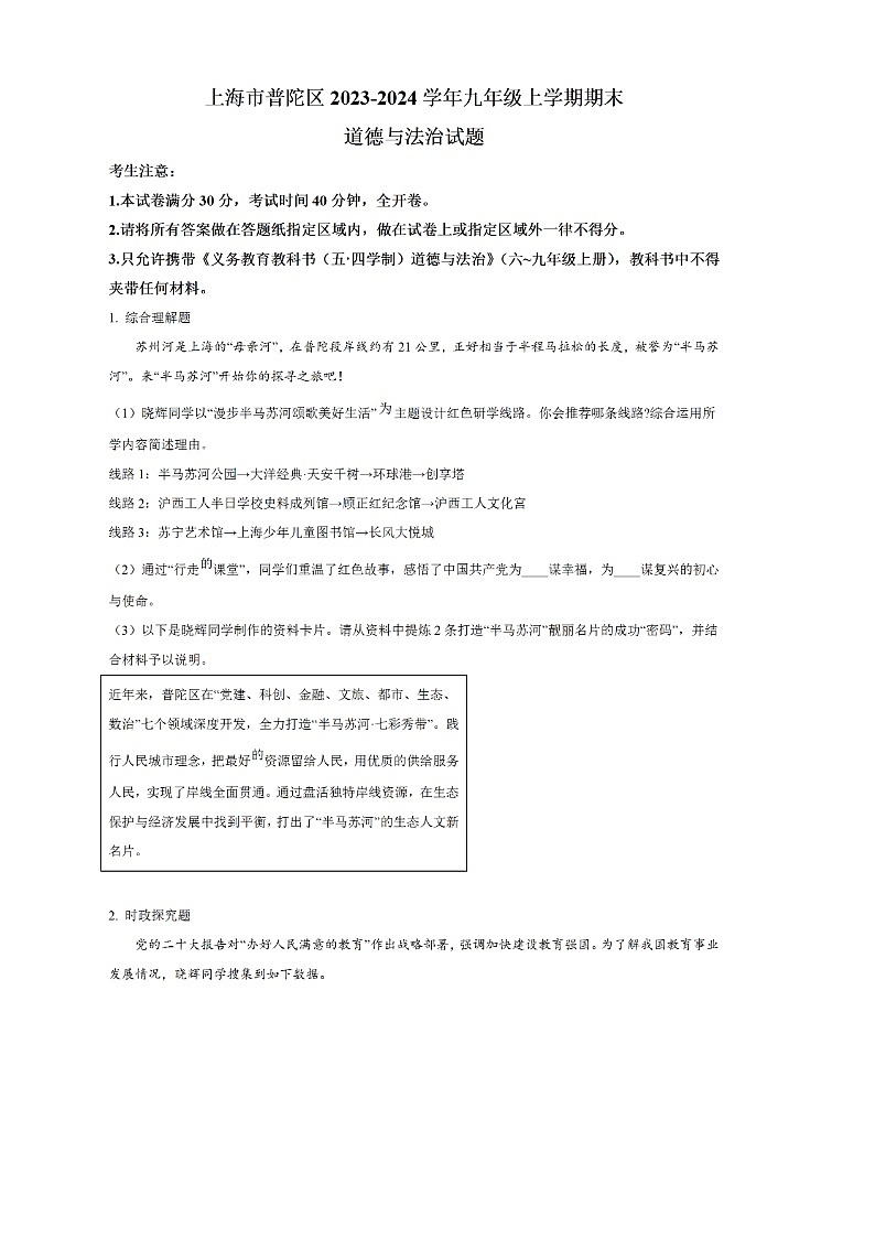 2024年上海市普区中考一模道德与法治试卷第1页