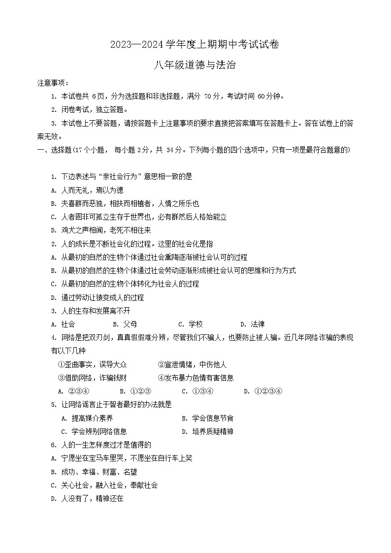 河南省周口市2023-2024学年八年级上学期期中道德与法治试题01