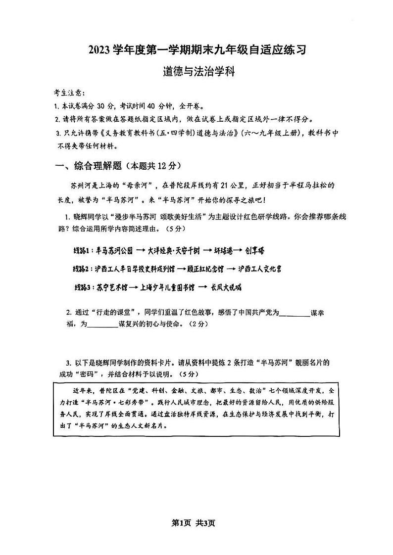 2024年上海市普陀区中考一模道德与法治试卷第1页