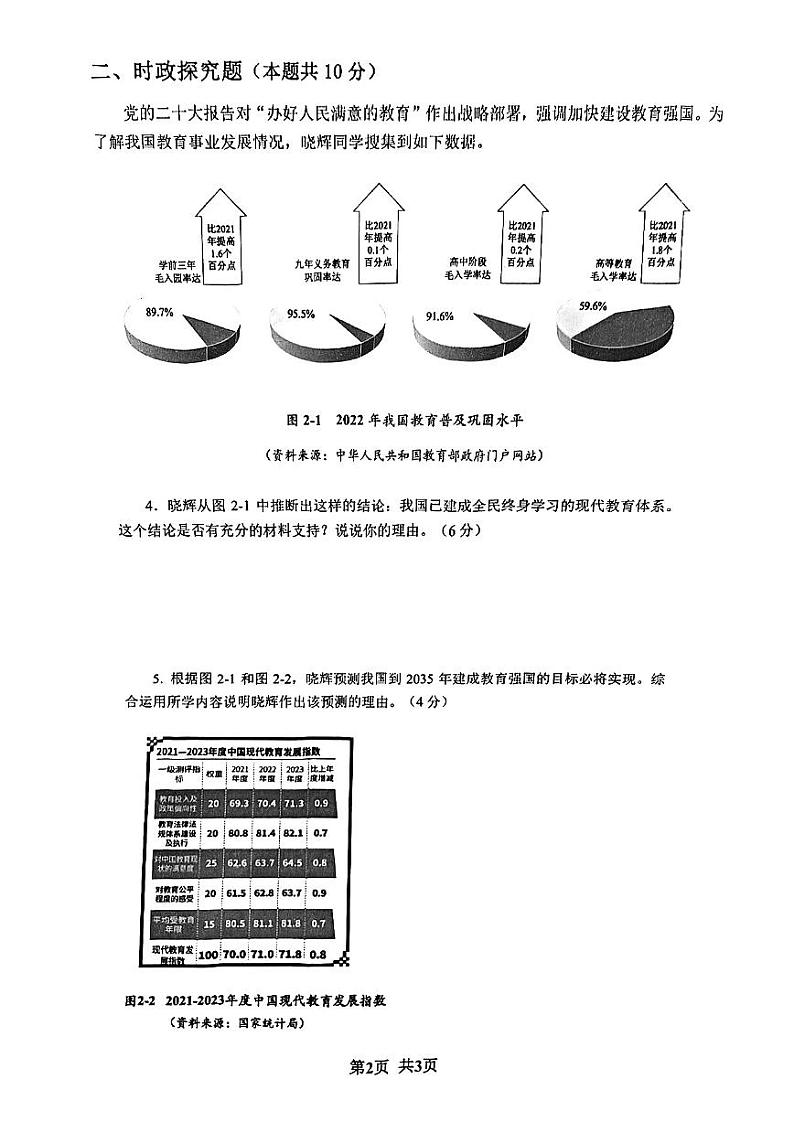 2024年上海市普陀区中考一模道德与法治试卷第2页