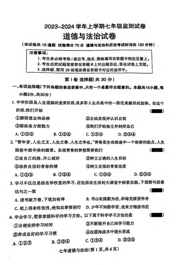 辽宁省沈阳市和平区+2023-2024学年七年级上学期期末考试道德与法治试题第1页
