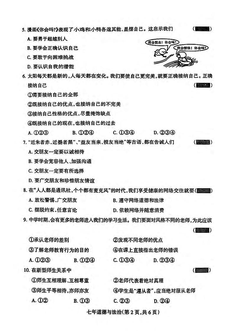 辽宁省沈阳市和平区+2023-2024学年七年级上学期期末考试道德与法治试题第2页