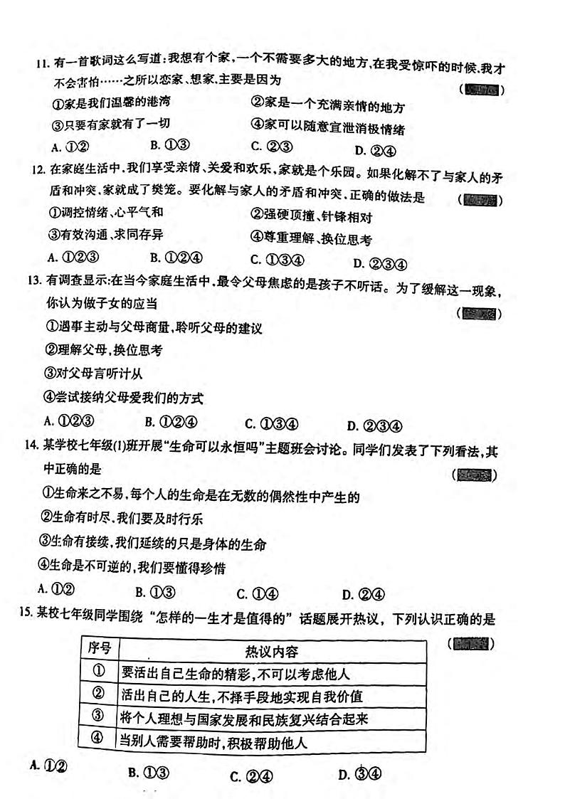 辽宁省沈阳市和平区+2023-2024学年七年级上学期期末考试道德与法治试题第3页