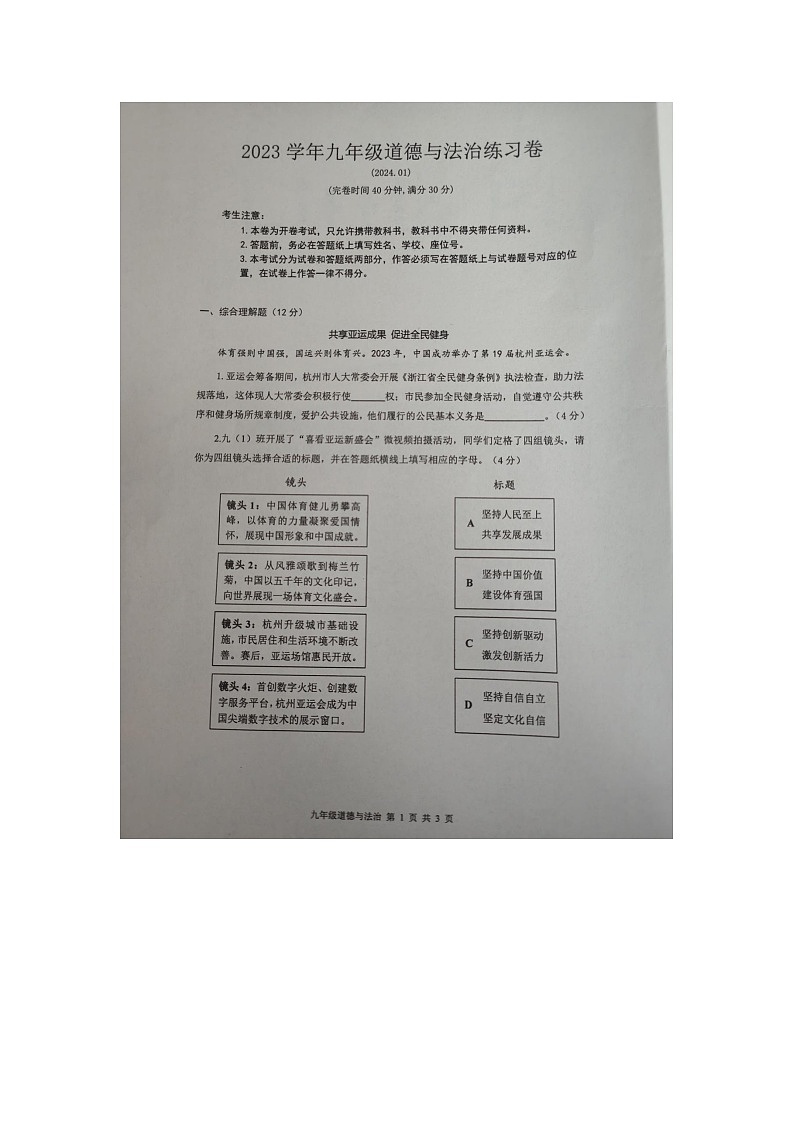 上海市奉贤区2023-2024学年九年级上学期期末考试道德与法治试题第1页