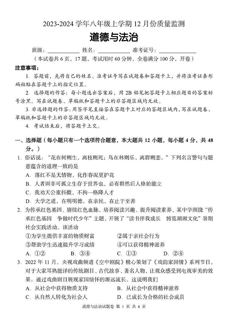 湖南省周南教育集团2023-2024学年八年级上学期12月月考道德与法治试题01