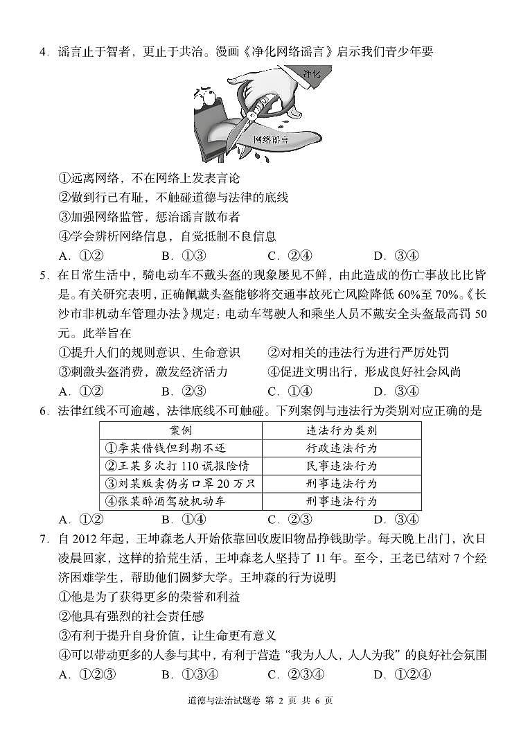 湖南省周南教育集团2023-2024学年八年级上学期12月月考道德与法治试题02