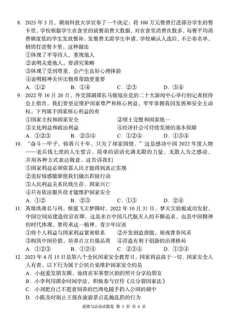 湖南省周南教育集团2023-2024学年八年级上学期12月月考道德与法治试题03