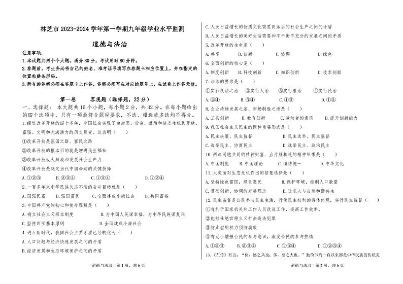 西藏林芝市2023-2024学年九年级上学期期末考试道德与法治试题第1页