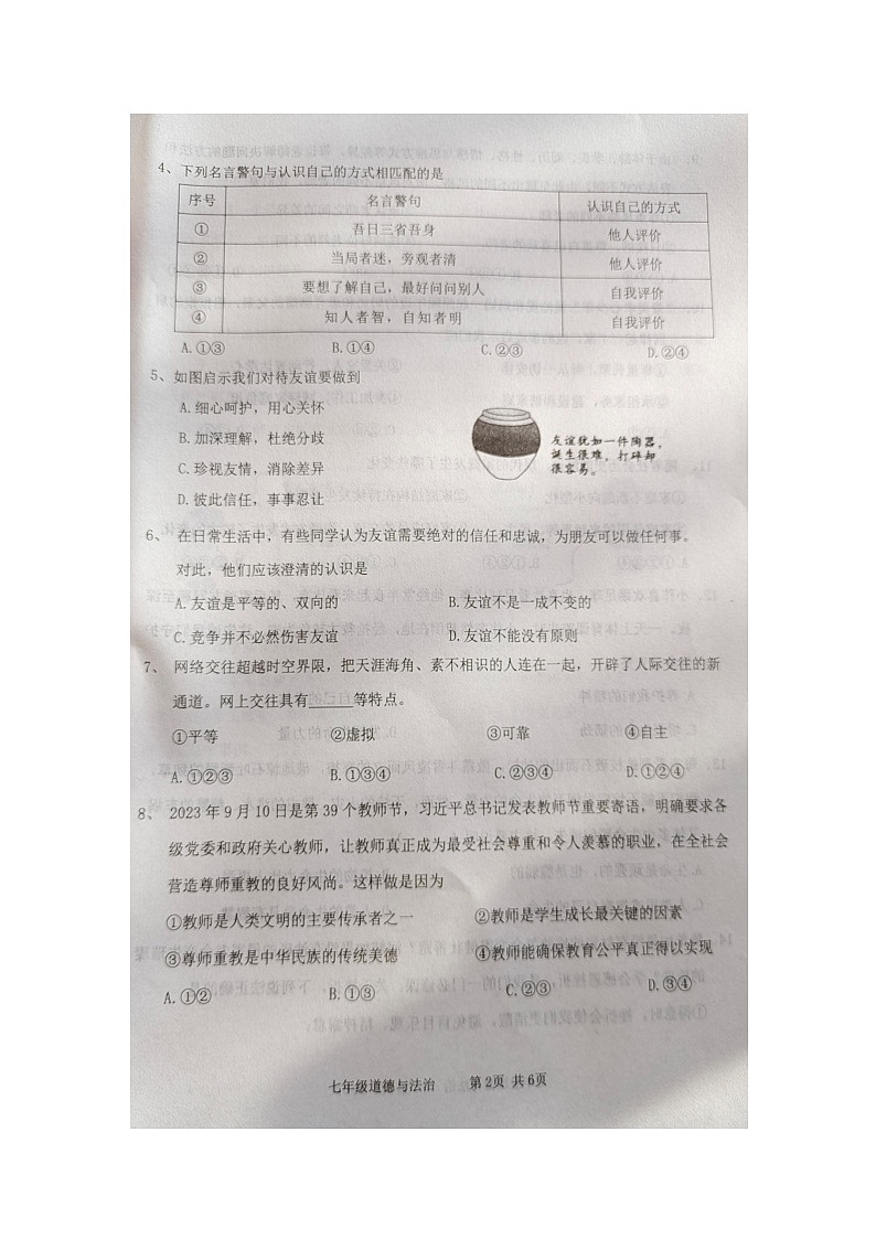 辽宁省葫芦岛市绥中县2023-2024学年七年级上学期1月期末道德与法治试题第2页