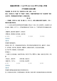 福建省莆田第二十五中学 2023-2024学年七年级上学期月考（二）道德与法治试题