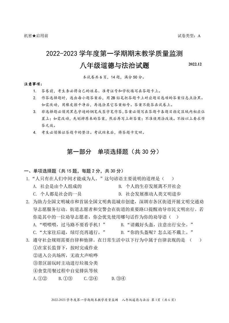 广东省深圳市南山区2022-2023学年八年级上学期期末道德与法治试卷第1页