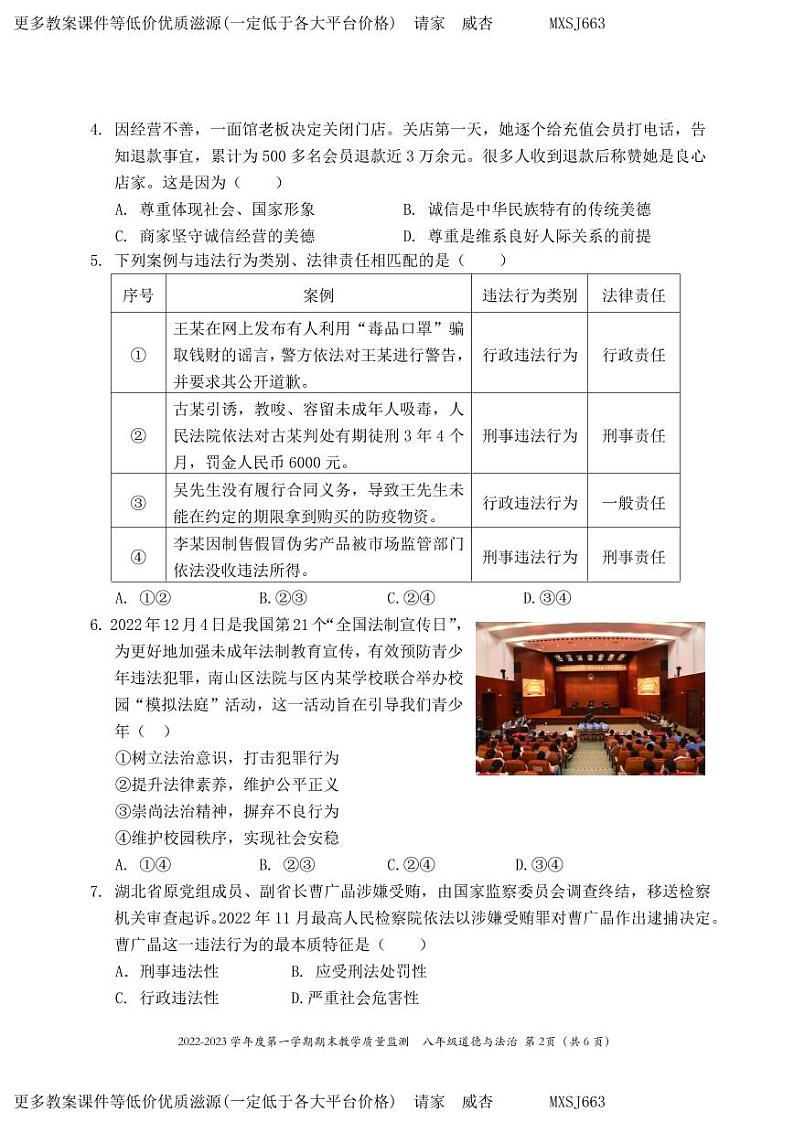 广东省深圳市南山区2022-2023学年八年级上学期期末道德与法治试卷第2页