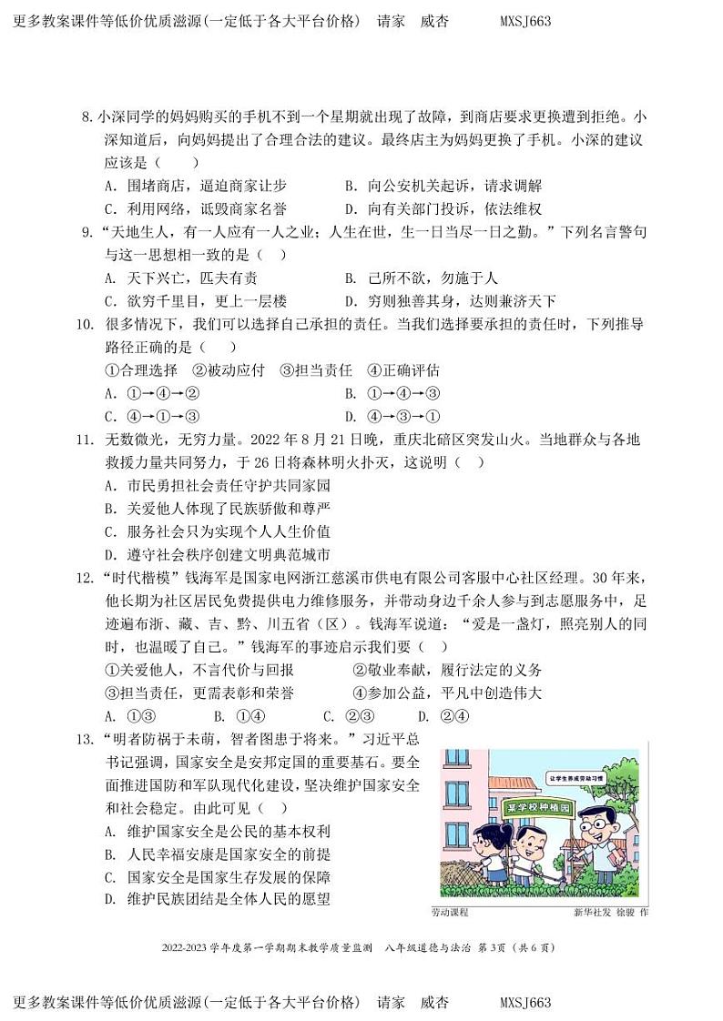 广东省深圳市南山区2022-2023学年八年级上学期期末道德与法治试卷第3页