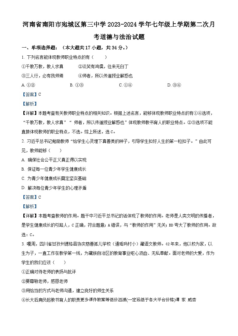 河南省南阳市宛城区第三中学2023-2024学年七年级上学期第二次月考道德与法治试题01