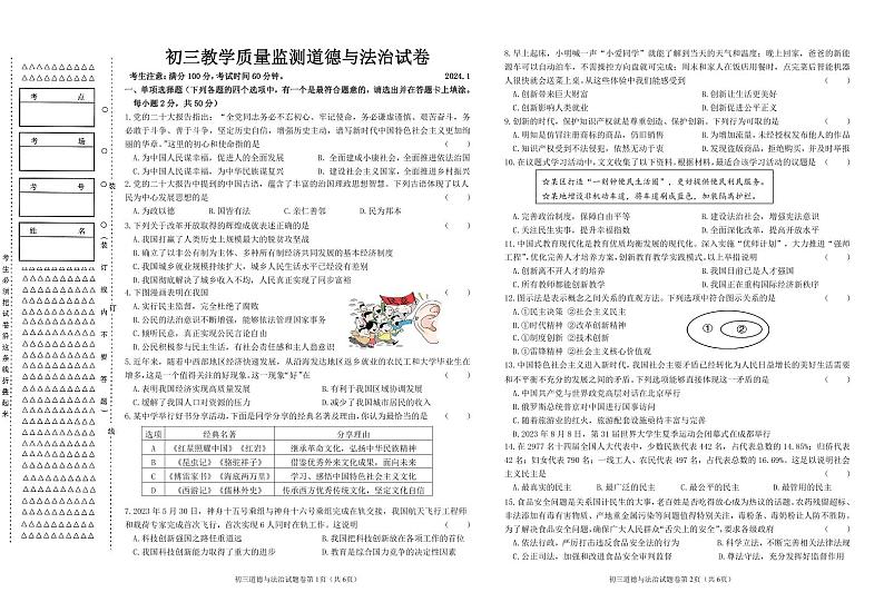 黑龙江省齐齐哈尔市铁峰区2023-2024学年九年级上学期期末教学质量监测道德与法治试卷01