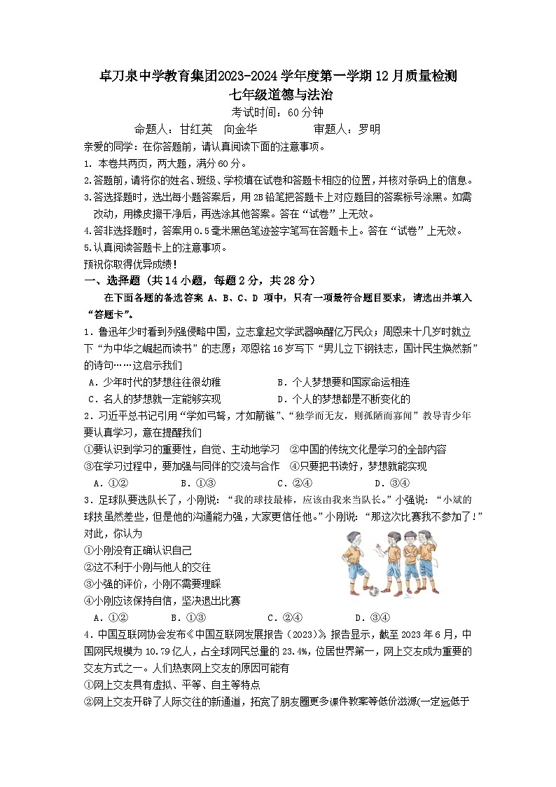 湖北省武汉市卓刀泉中学教育集团 2023-2024学年七年级上学期12月月考道德与法治试卷第1页