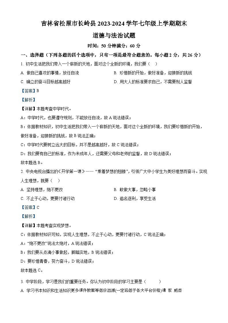 吉林省松原市长岭县2023-2024学年七年级上学期期末道德与法治试题01