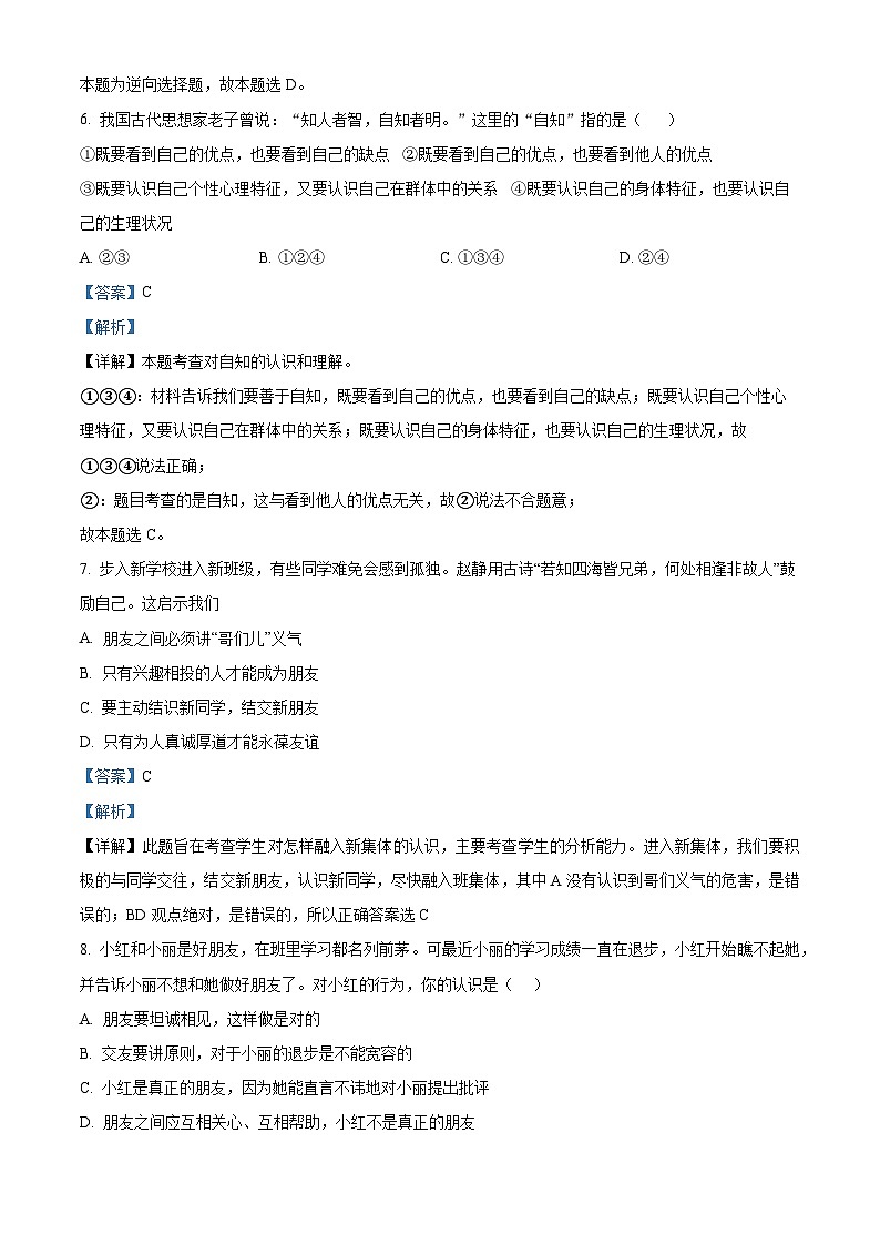 吉林省松原市长岭县2023-2024学年七年级上学期期末道德与法治试题03