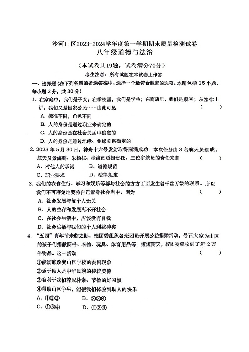 辽宁省大连市沙河口区2023-2024学年八年级上学期期末道德与法治试卷01