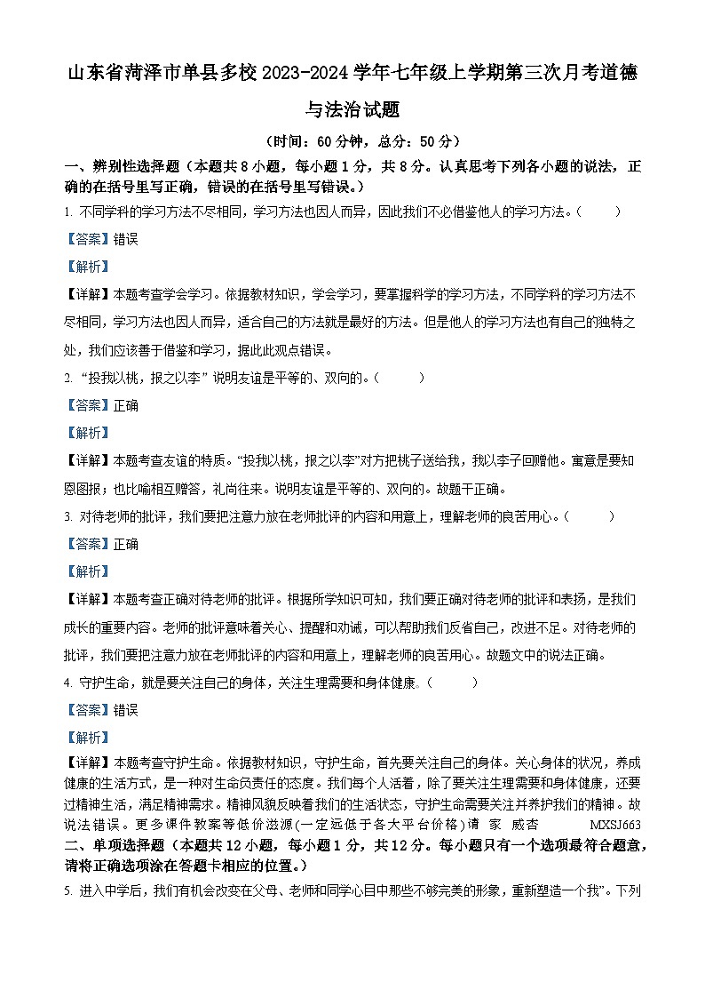 山东省菏泽市单县多校2023-2024学年七年级上学期第三次月考道德与法治试题01