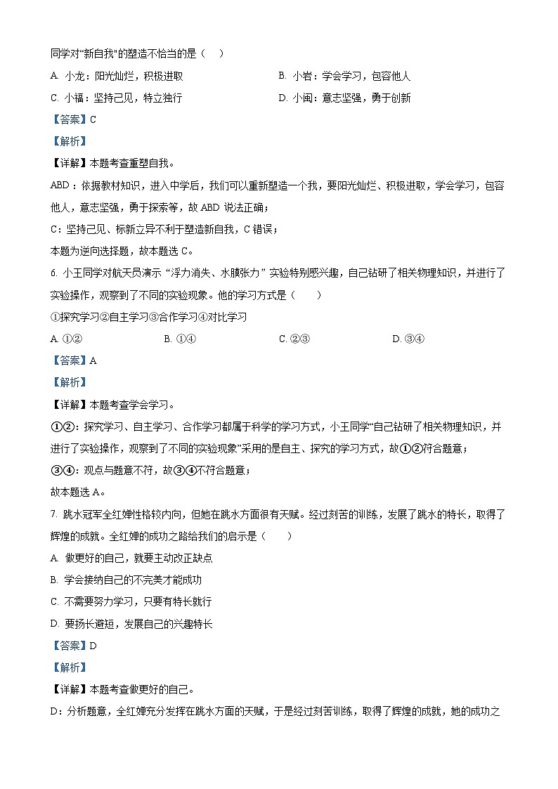 山东省菏泽市单县多校2023-2024学年七年级上学期第三次月考道德与法治试题02