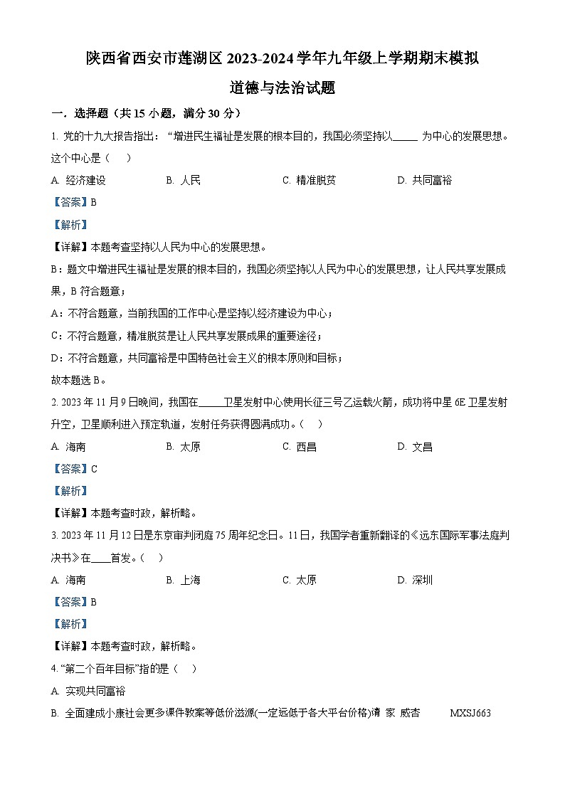 陕西省西安市莲湖区2023-2024学年九年级上学期期末模拟道德与法治试题01