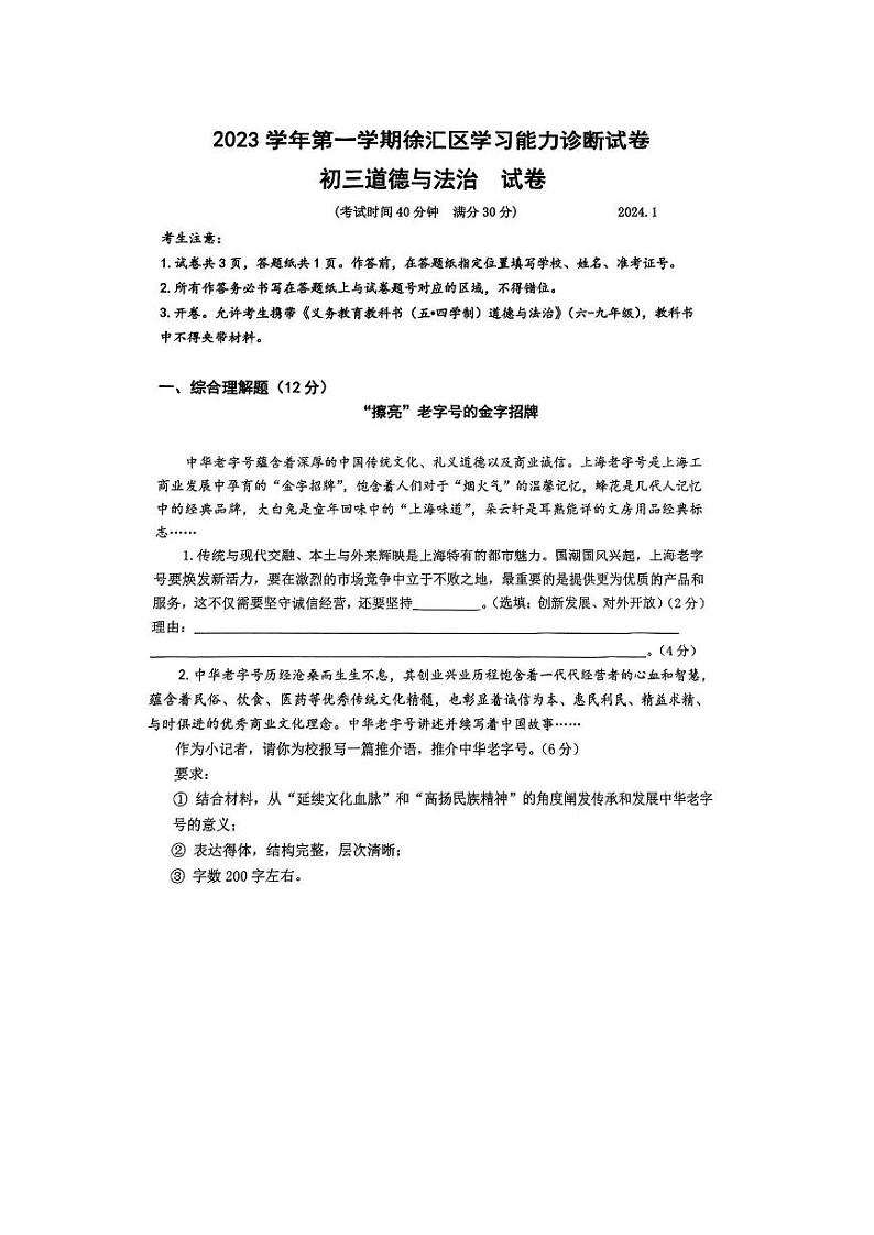 上海市徐汇区2023-2024学年九年级上学期学习能力诊断（一模）道德与法治试卷第1页
